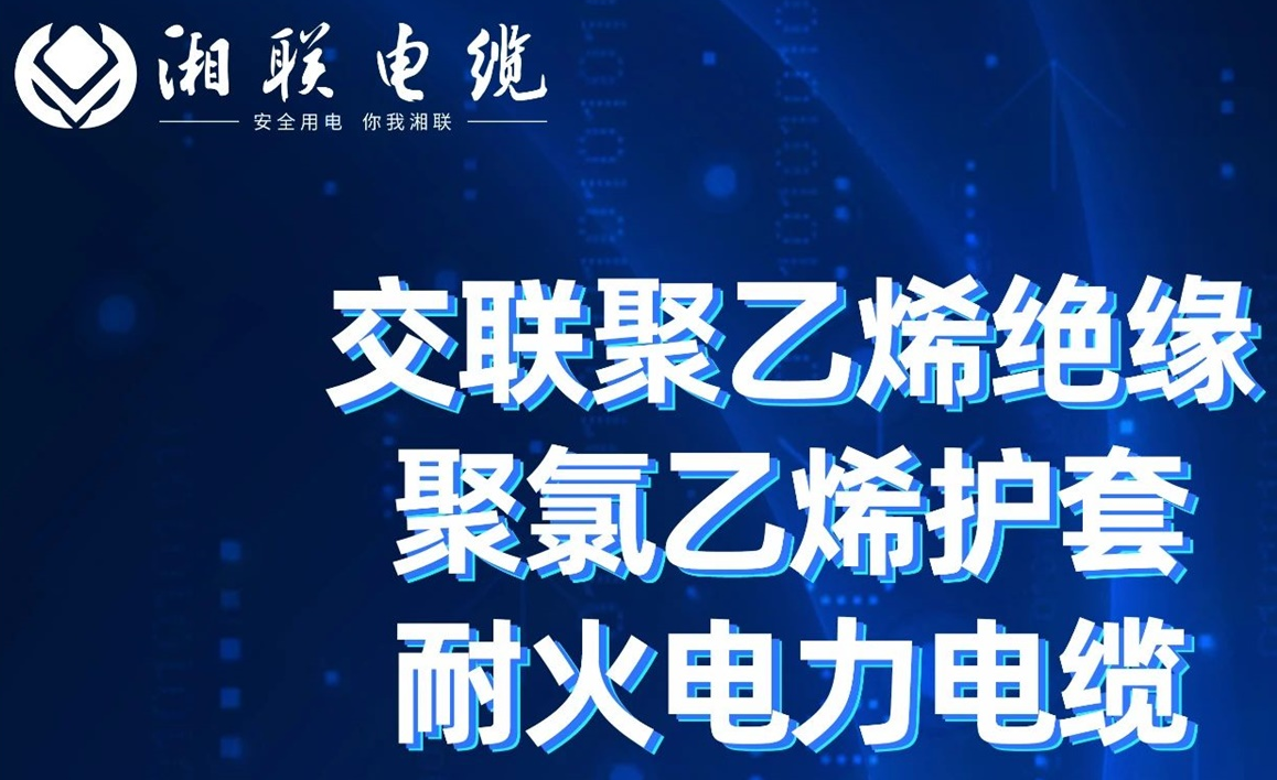 高溫耐火，優(yōu)質(zhì)絕緣 | 走近交聯(lián)聚乙烯絕緣聚氯乙烯護(hù)套耐火電力電纜