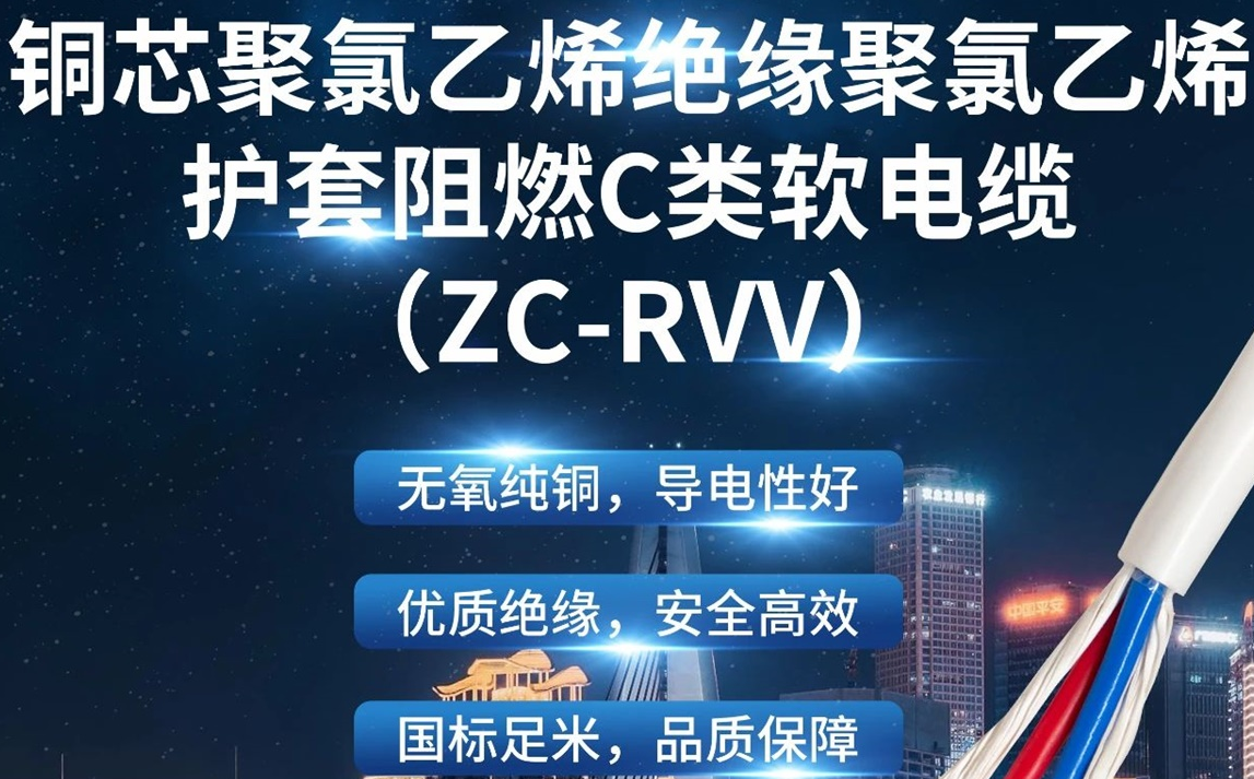 優(yōu)質(zhì)絕緣，安全高效 | 走近ZC-RVV（銅芯聚氯乙烯絕緣聚氯乙烯護(hù)套阻燃C類軟電纜）