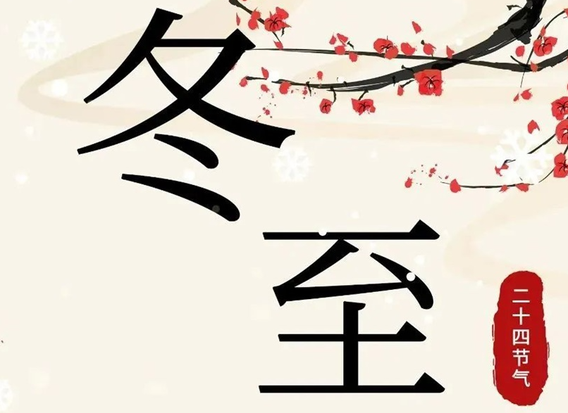 冬至 | 初“芯”不變，敬祈冬安！