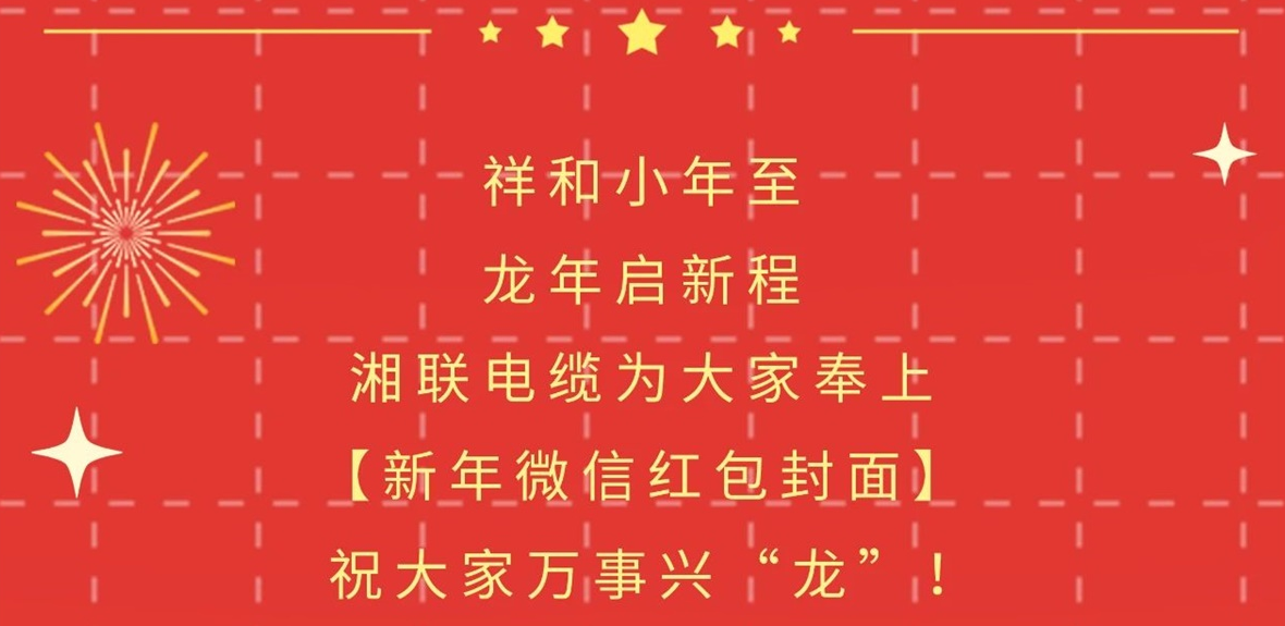 小年到，紅包繞，湘聯(lián)電纜龍年微信紅包封面來啦！