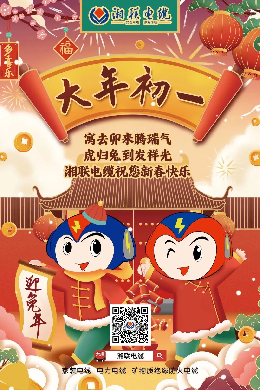 新年啟新篇 共赴新征程 湘聯(lián)電纜祝您新春快樂，闔家幸福！ #拜年 #安全用電你我湘聯(lián)